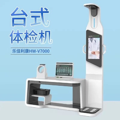 智慧健康管理新篇章 HW-V7000乐佳利康智能体检一体机在体检中心、养老机构及商业综合体的应用