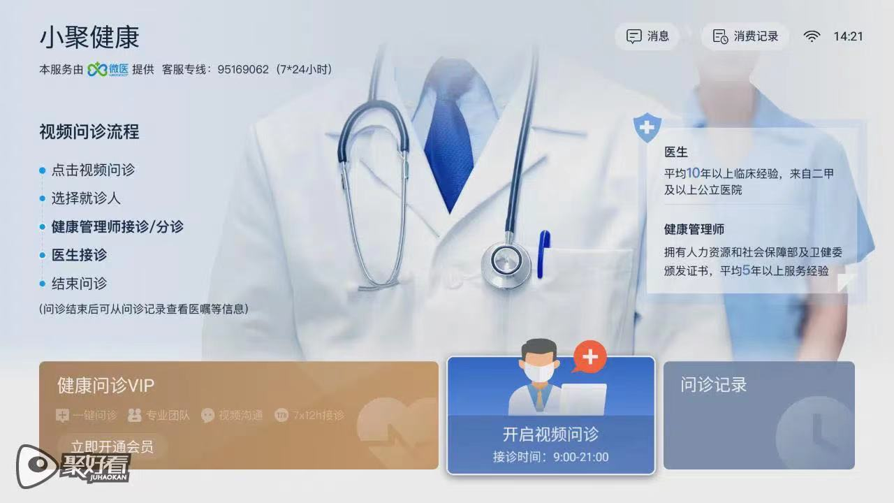 云上就医新体验 海信聚好看